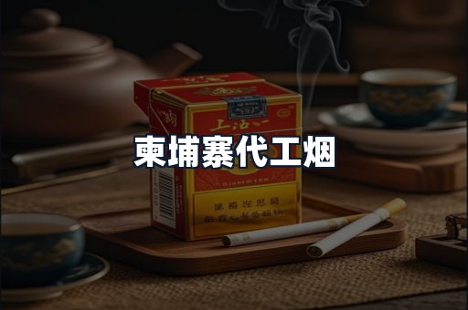 柬埔寨代工烟